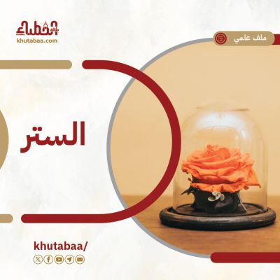 الستر - ملف علمي