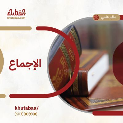 الإجماع - ملف علمي