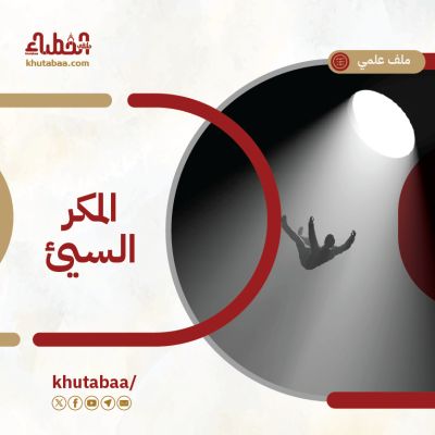 المكر السيء - ملف علمي