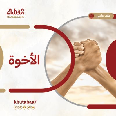 الأخوة في الدين - ملف علمي