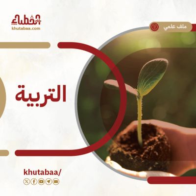 التربية - ملف علمي